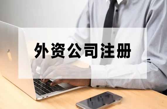 常州外资公司注册